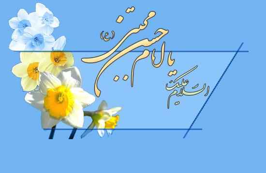 حرز امام مجتبى(ع)